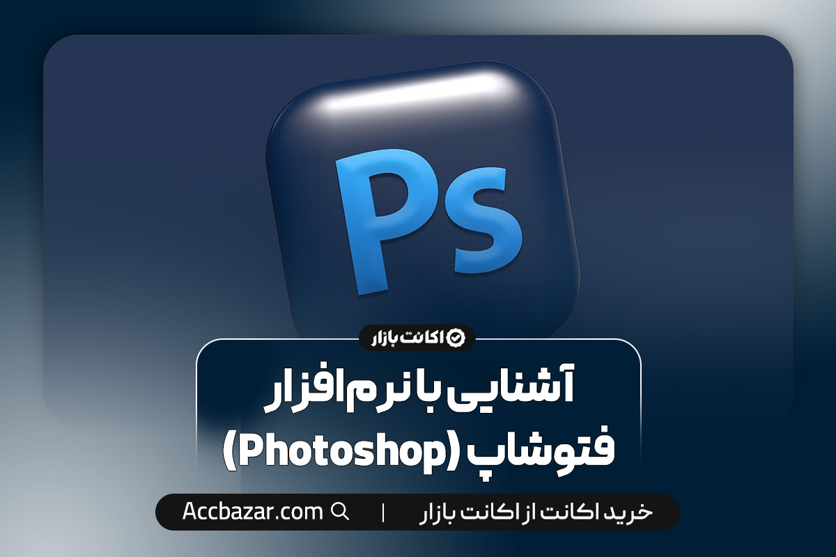 آشنایی با نرم‌افزار فتوشاپ (Photoshop)