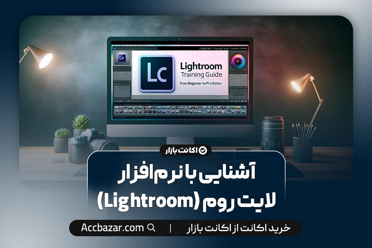 آشنایی با نرم‌افزار لایت روم (Lightroom)