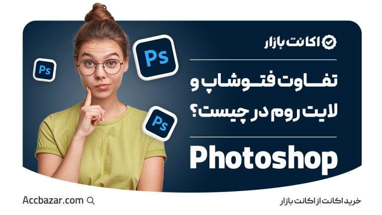 تفاوت فتوشاپ و لایت روم در چیست؟