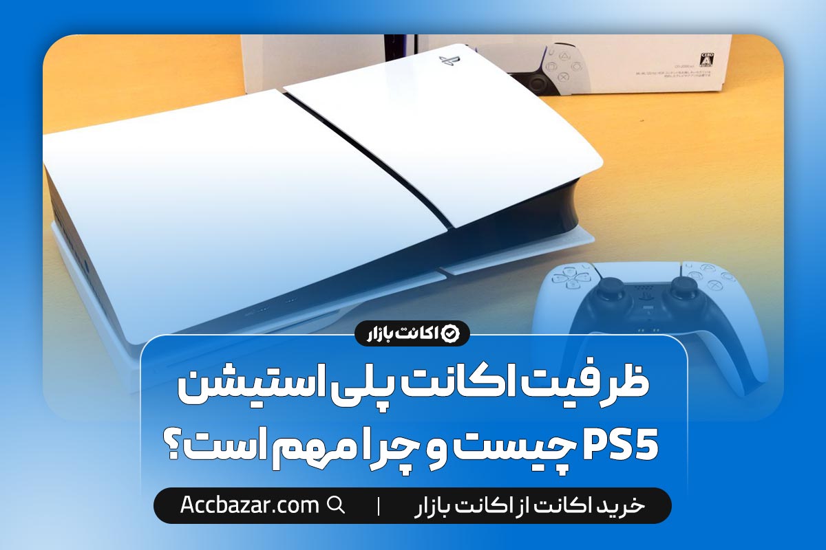 ظرفیت اکانت پلی استیشن PS5 چیست و چرا مهم است؟