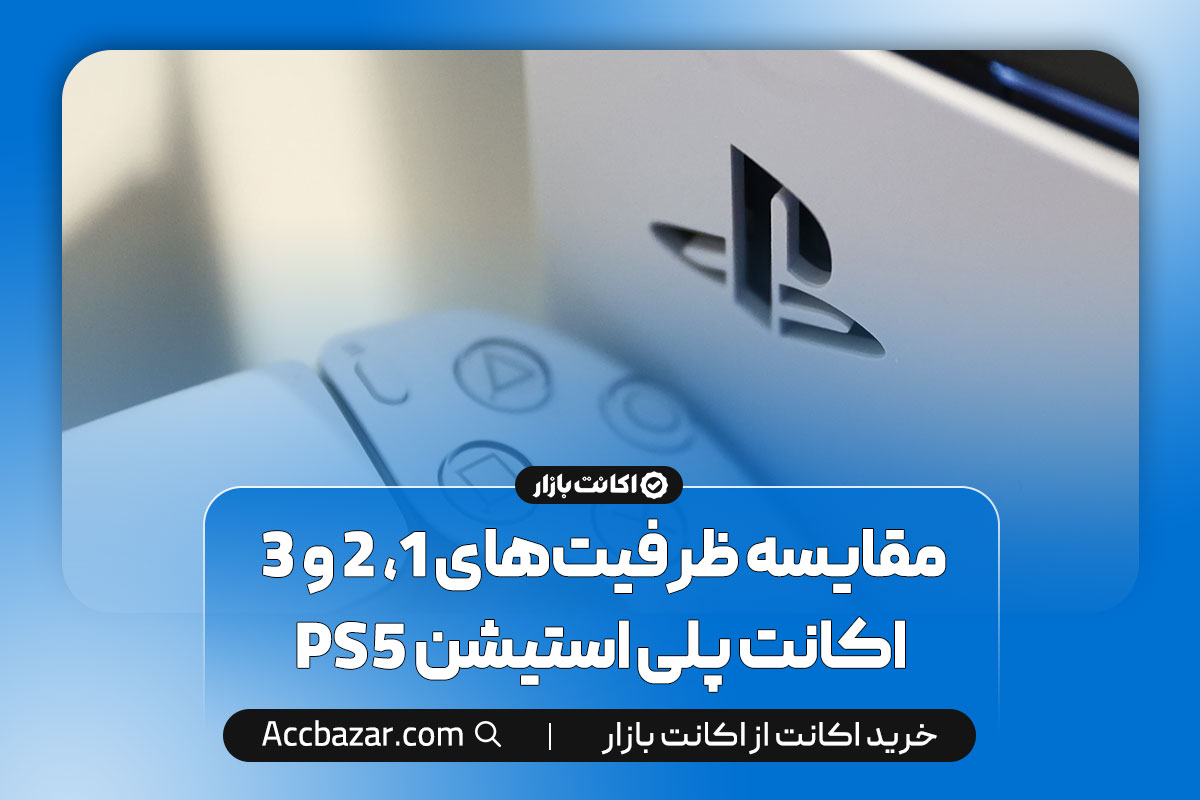 مقایسه ظرفیت‌های 1، 2 و 3 اکانت پلی استیشن PS5