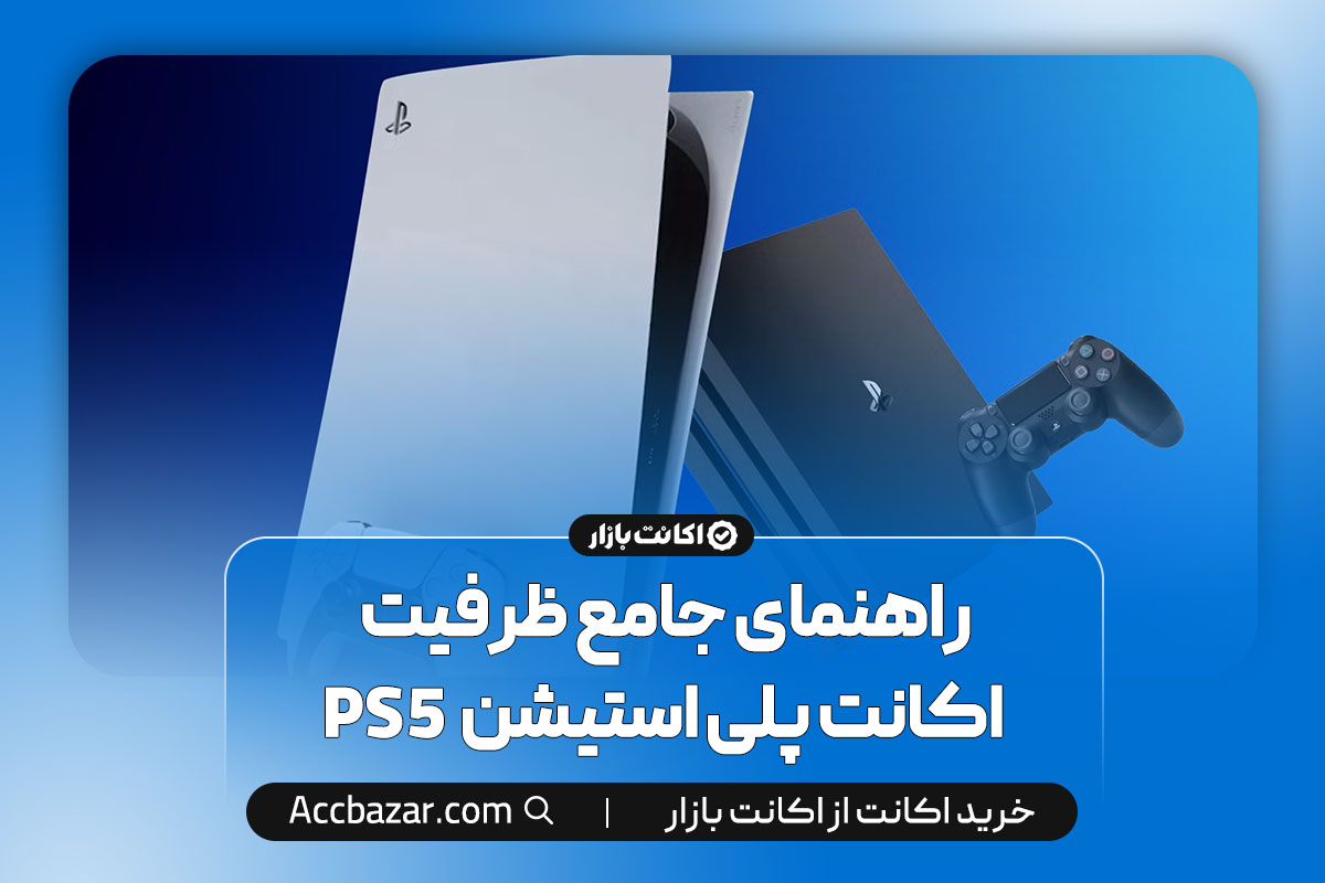 راهنمای جامع ظرفیت اکانت پلی استیشن  PS5