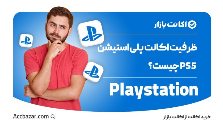 ظرفیت اکانت پلی استیشن PS5 چیست؟